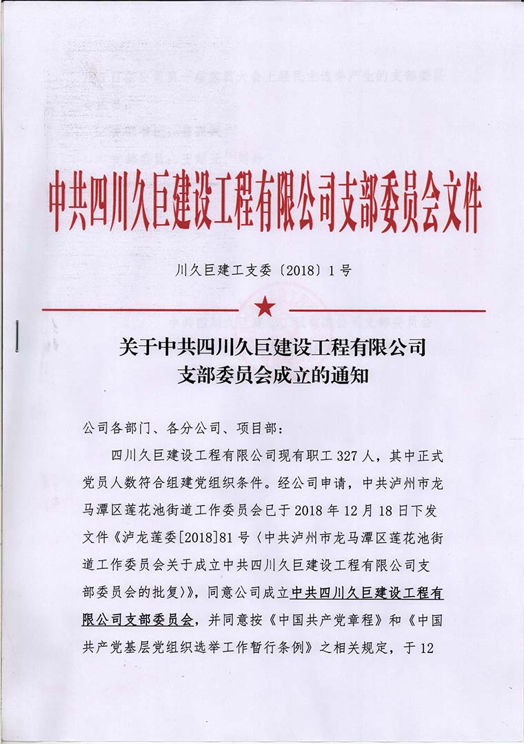 關(guān)于中共四川久巨建設(shè)工程有限公司支部委員會成立的通知