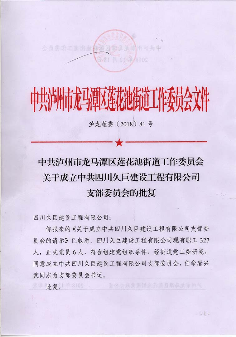 關(guān)于成立中共四川久巨建設(shè)工程有限公司支部委員會的批復(fù)