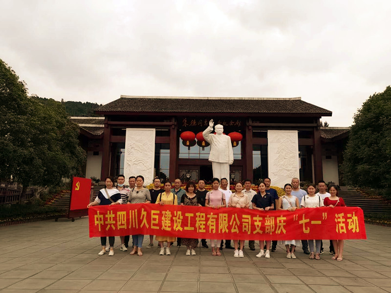 參觀偉人故里，感受紅色情懷 赴朱德故居開展慶“七一”主題黨日活動