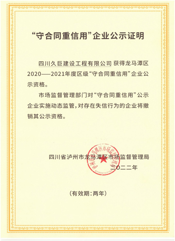 祝賀四川久巨建設工程有限公司獲 “守合同重信譽”企業(yè)稱號