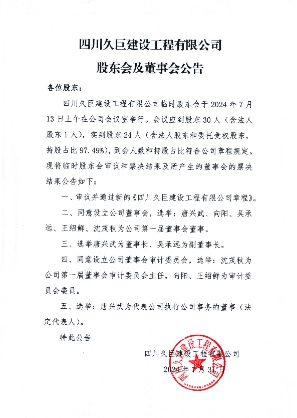 四川久巨建設(shè)工程有限公司股東會(huì)及董事會(huì)公告