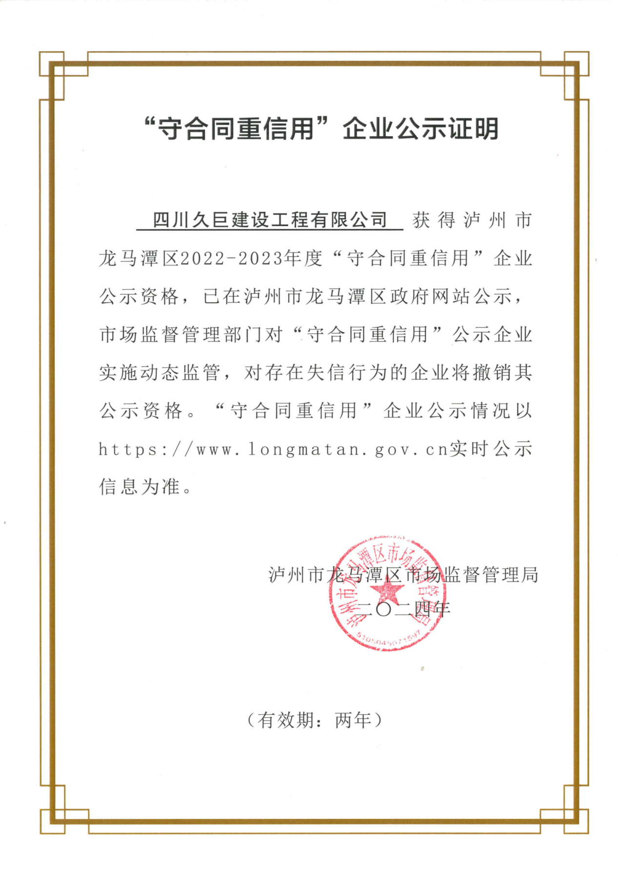 祝賀久巨公司“重合同守信譽(yù)”復(fù)審?fù)ㄟ^