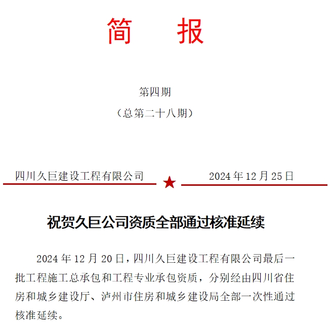 祝賀久巨公司資質(zhì)全部通過核準(zhǔn)延續(xù)